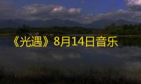 《光遇》8月14日音乐节代币位置2023