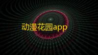 动漫花园app