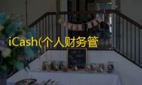 iCash(个人财务管理软件) 7.6.3 免费版